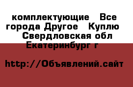   Jeep Willys. комплектующие - Все города Другое » Куплю   . Свердловская обл.,Екатеринбург г.